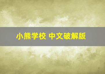 小熊学校 中文破解版